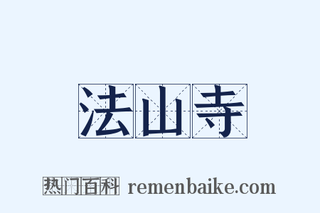 法山寺是什么意思的图片